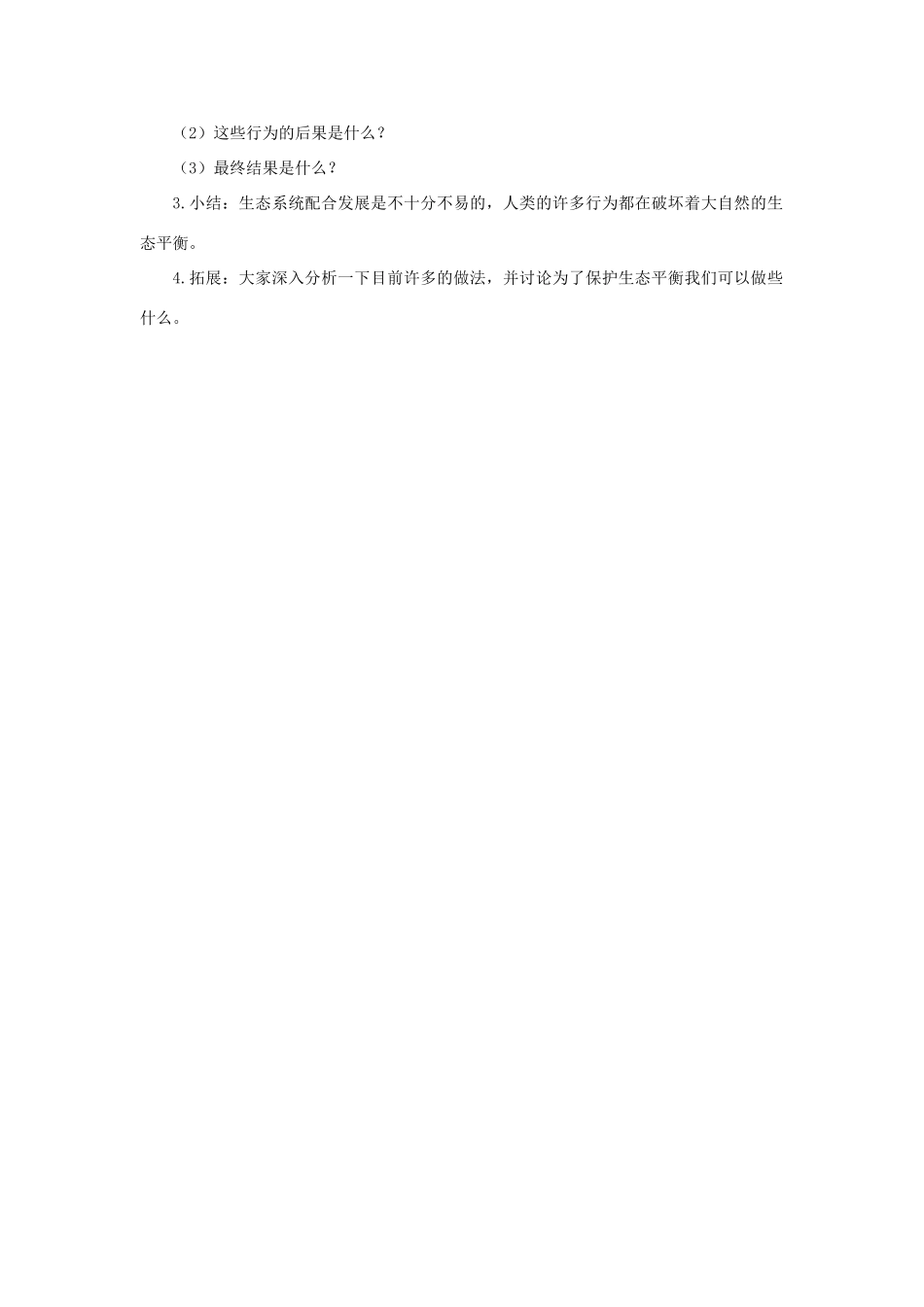 五年级科学上册《维护生态平衡》参考教案1 教科版_第2页
