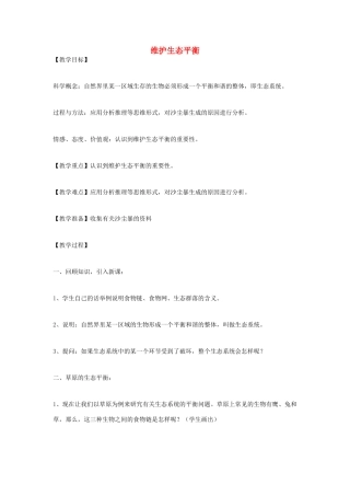 五年级科学上册《维护生态平衡》教案 教科版