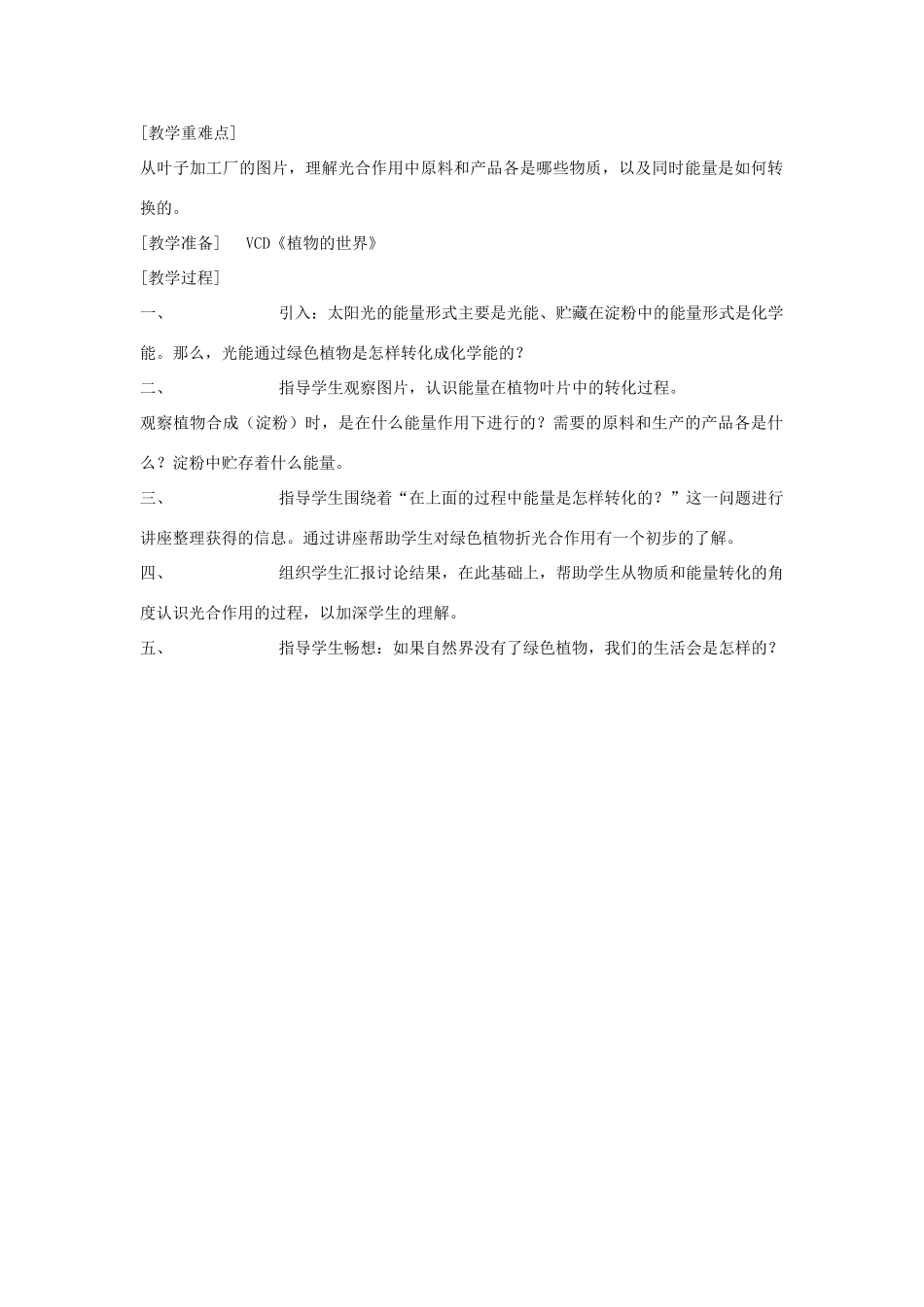 六年级科学上册 第二单元 无处不在的能量 9 植物与能量第1课时教案 冀教版-冀教版小学六年级上册自然科学教案_第2页