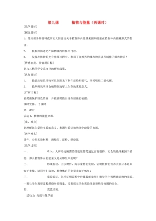 六年级科学上册 第二单元 无处不在的能量 9 植物与能量第1课时教案 冀教版-冀教版小学六年级上册自然科学教案