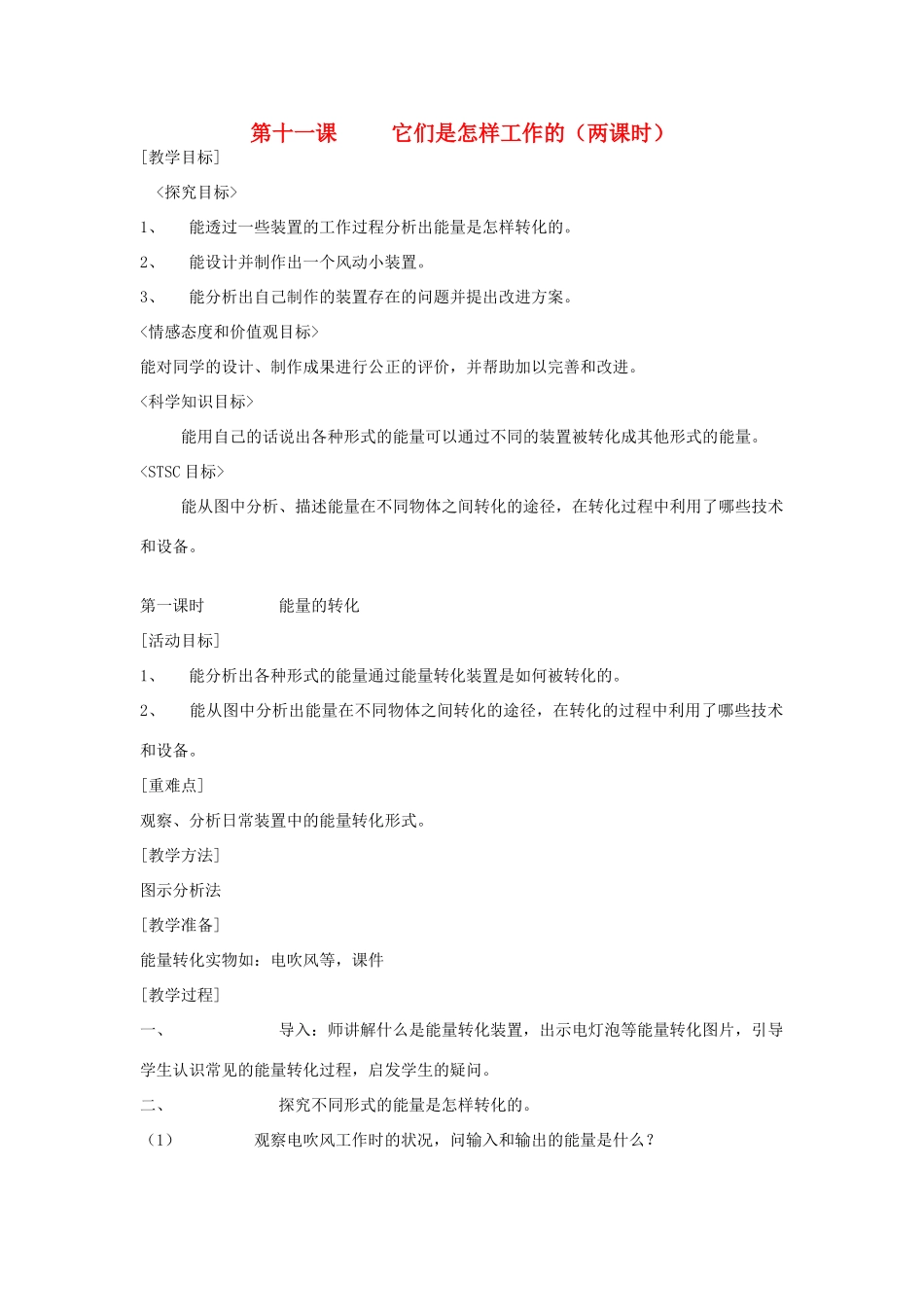 六年级科学上册 第二单元 无处不在的能量 11 它们是怎样工作的（第1课时 能量的转化）教案 冀教版-冀教版小学六年级上册自然科学教案_第1页