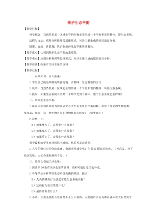 五年级科学上册《维护生态平衡》教案设计 教科版