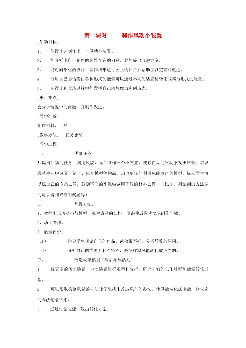 六年级科学上册 第二单元 无处不在的能量 11 它们是怎样工作的（第2课时 制作风动小装置）教案 冀教版-冀教版小学六年级上册自然科学教案_第1页
