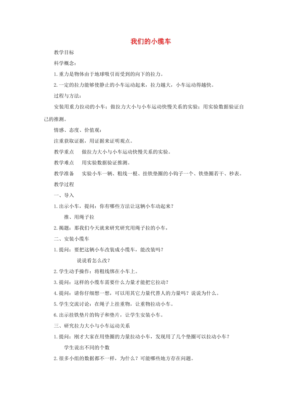 五年级科学上册《我们的小缆车》参考教案 教科版_第1页