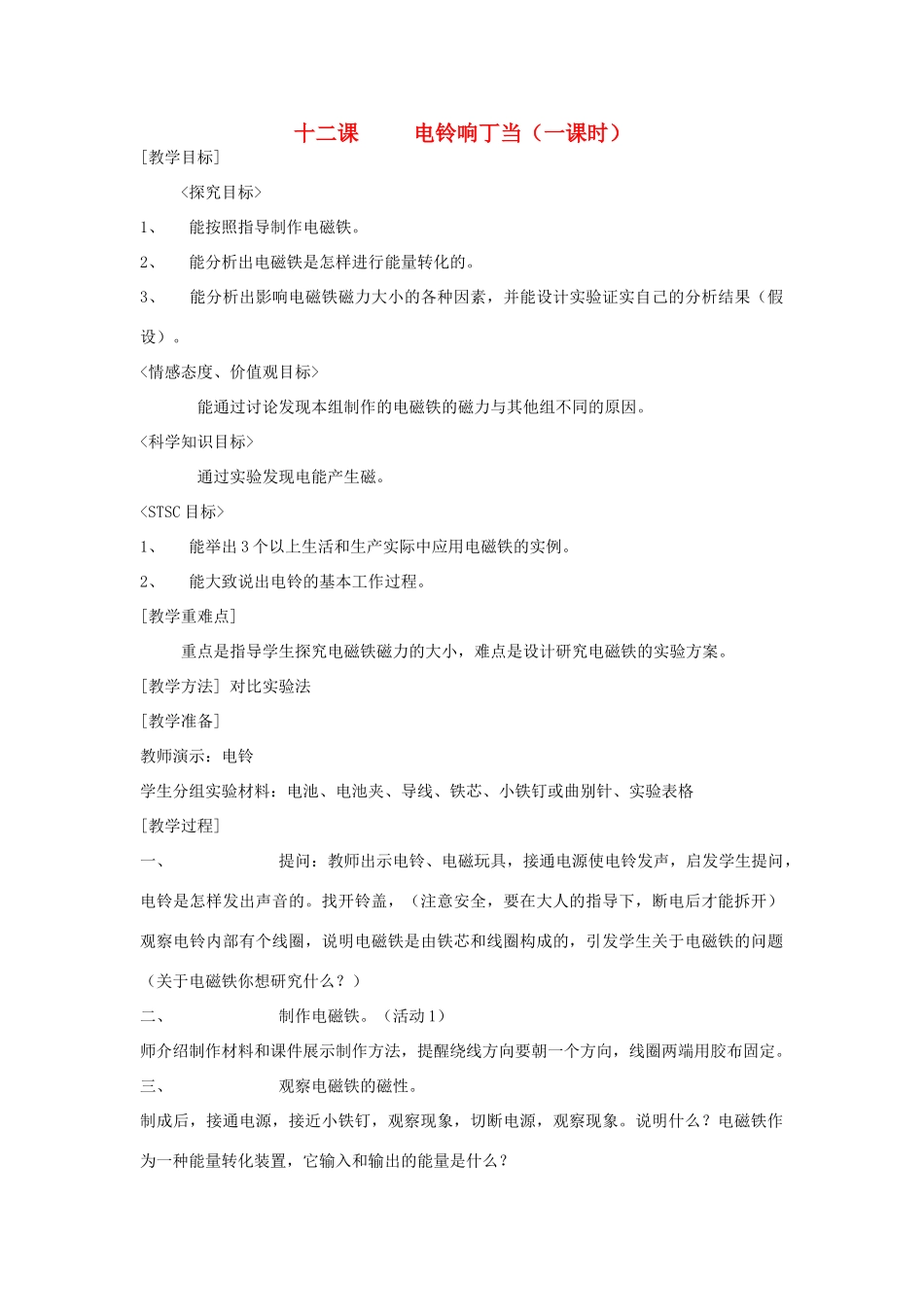 六年级科学上册 第二单元 无处不在的能量 12 电铃响丁当教案 冀教版-冀教版小学六年级上册自然科学教案_第1页