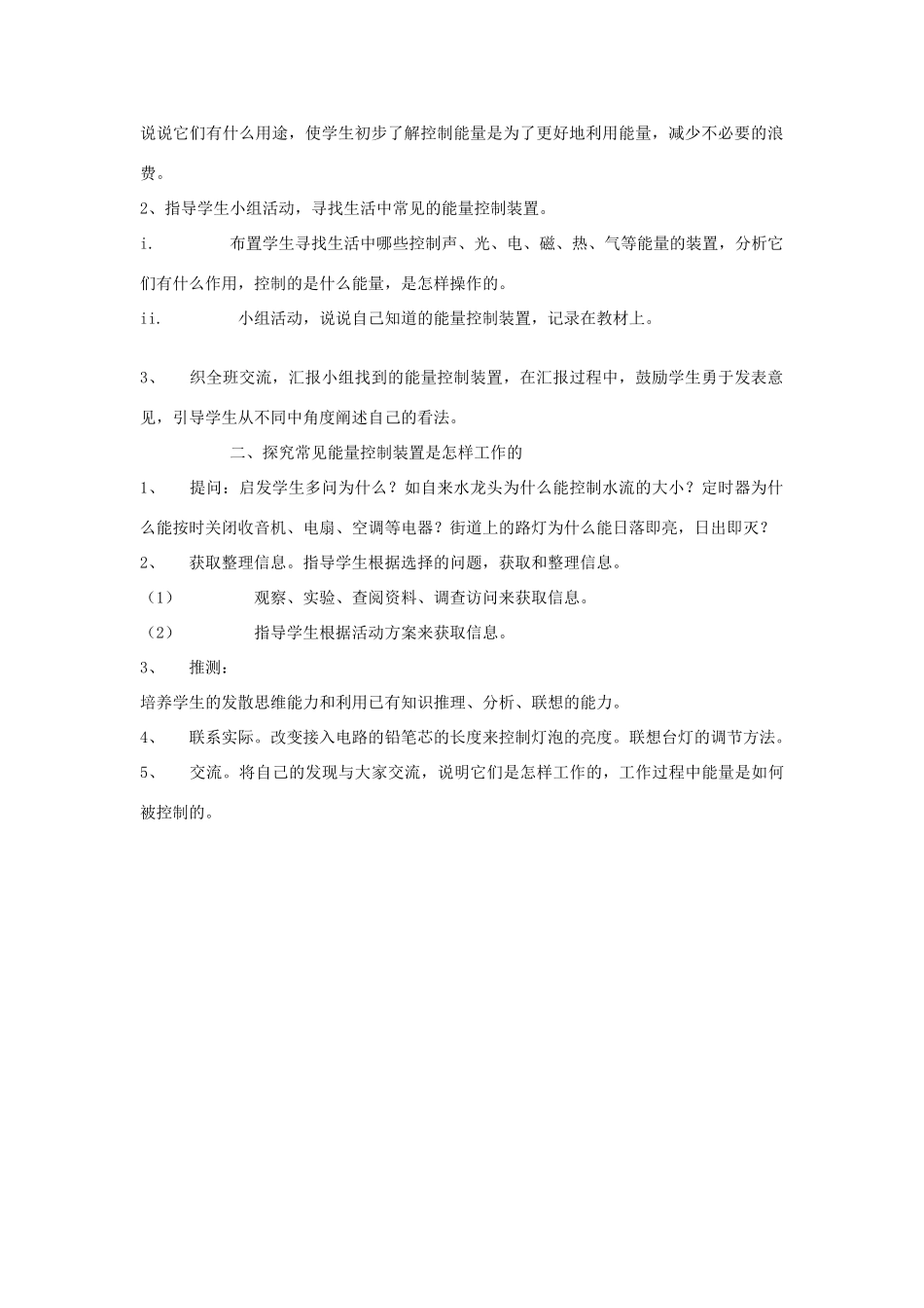 六年级科学上册 第二单元 无处不在的能量 13 能量的控制（第1课时 寻找能量控制装置）教案 冀教版-冀教版小学六年级上册自然科学教案_第2页