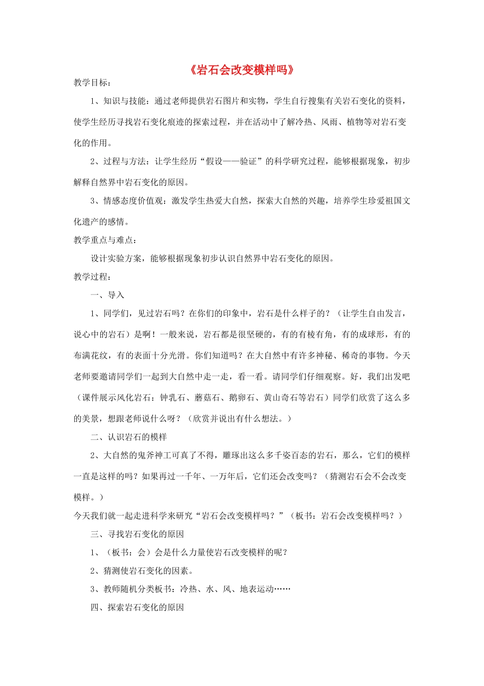 五年级科学上册《岩石会改变模样吗》备课教案 教科版_第1页