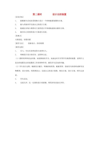 六年级科学上册 第二单元 无处不在的能量 13 能量的控制（第2课时 设计自控装置）教案 冀教版-冀教版小学六年级上册自然科学教案