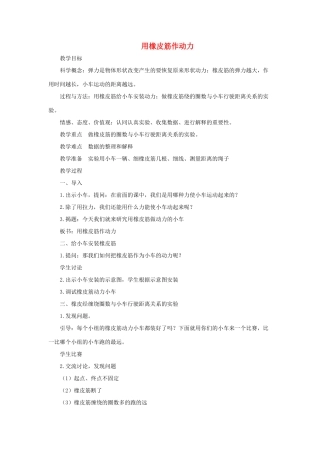 五年级科学上册《用橡皮筋作动力》参考教案 教科版