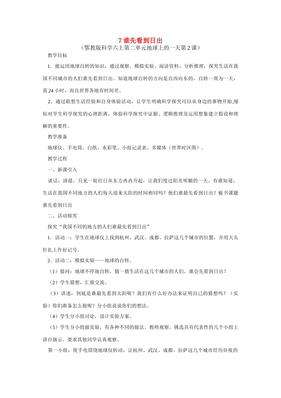 六年级科学上册 第二单元谁先看到日出教案 鄂教版_第1页