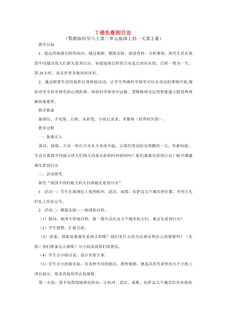 六年级科学上册 第二单元谁先看到日出教案 鄂教版