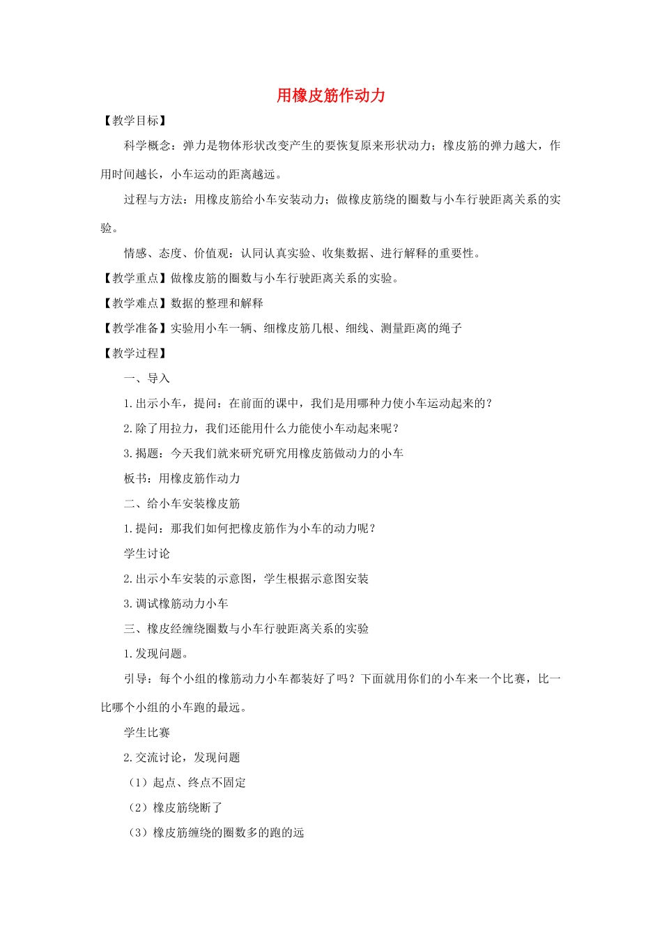 五年级科学上册《用橡皮筋作动力》简案 教科版_第1页