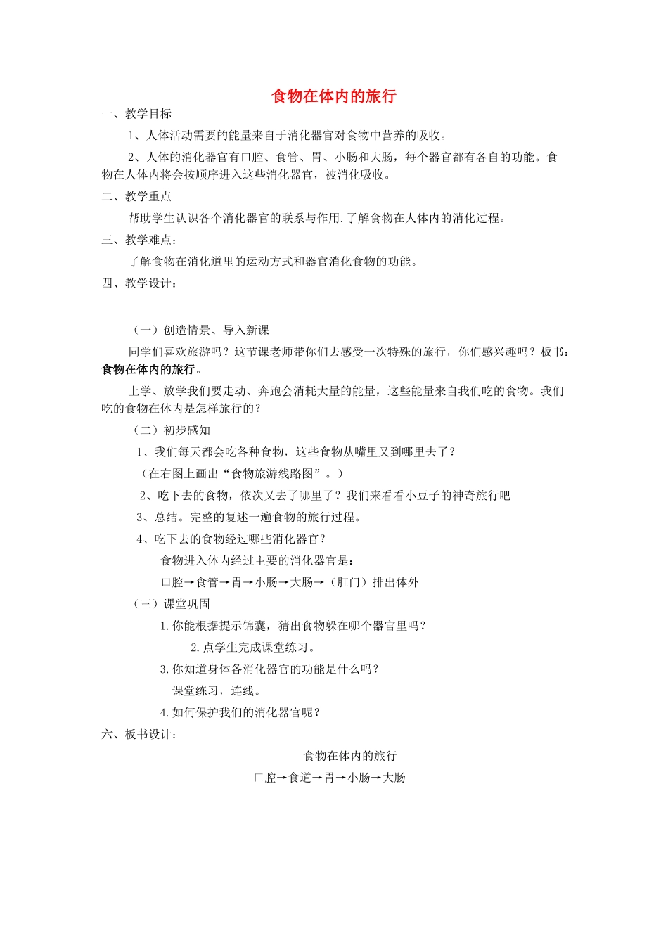 六年级科学上册 第二章 第2课 食物在人体内的旅行教案 新人教版-新人教版小学六年级上册自然科学教案_第1页