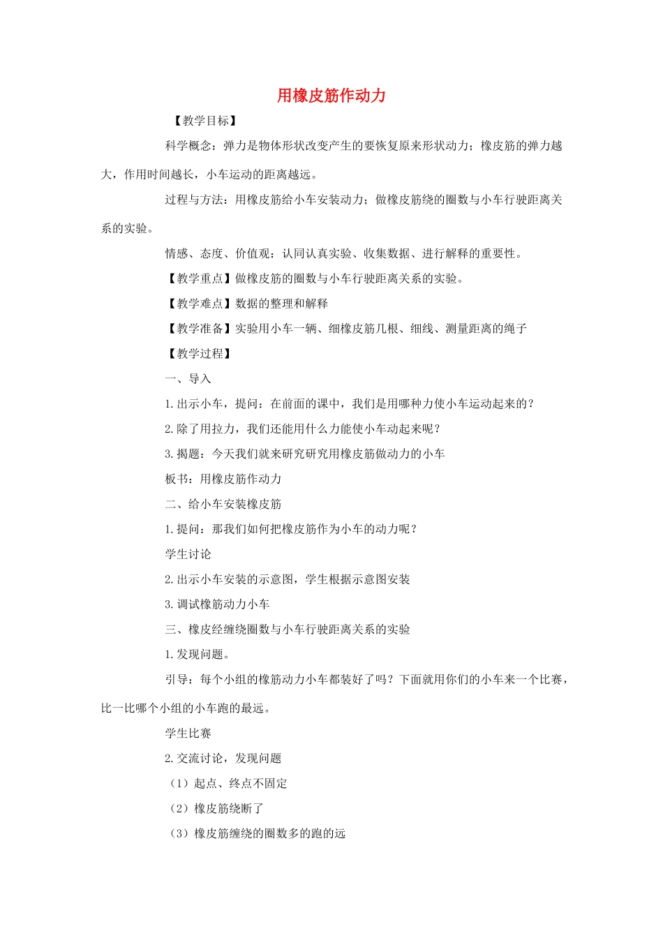 五年级科学上册《用橡皮筋作动力》教案 教科版_第1页