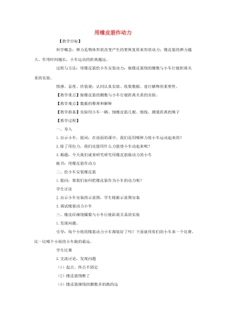 五年级科学上册《用橡皮筋作动力》教案 教科版