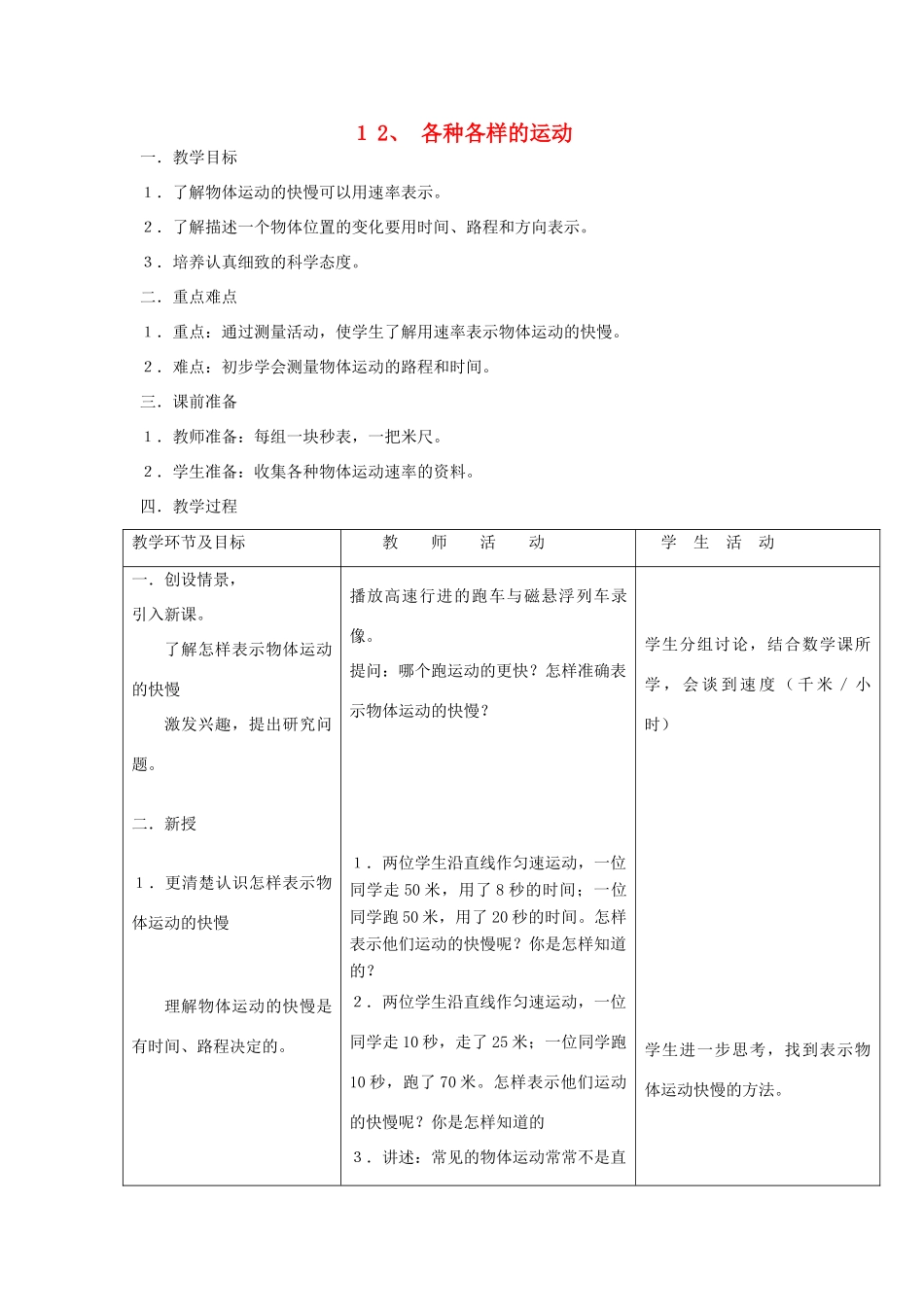 六年级科学上册 第三单元 身边的运动 12 各种各样的运动教案 首师大版-首师大版小学六年级上册自然科学教案_第1页