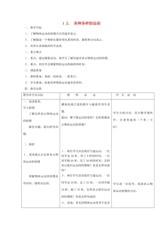 六年级科学上册 第三单元 身边的运动 12 各种各样的运动教案 首师大版-首师大版小学六年级上册自然科学教案