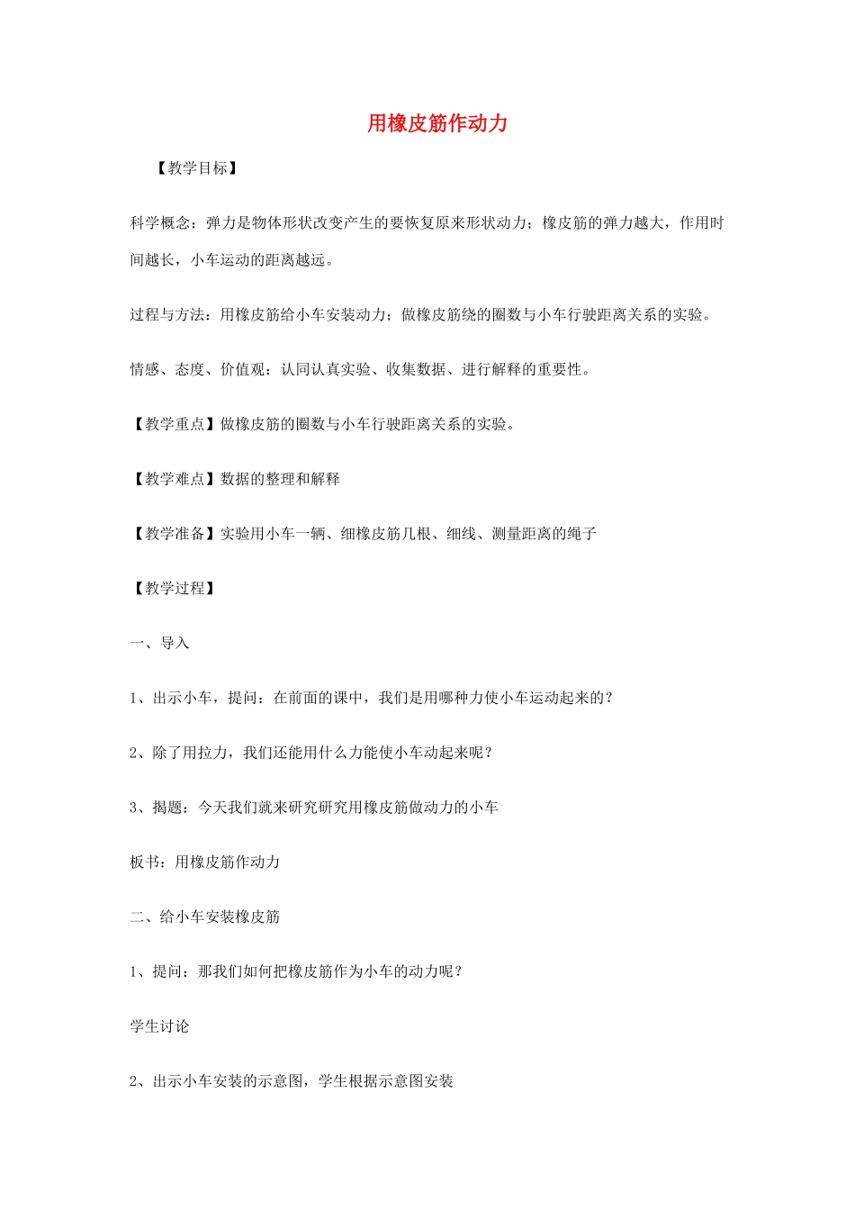 五年级科学上册《用橡皮筋作动力》教学简案 教科版_第1页