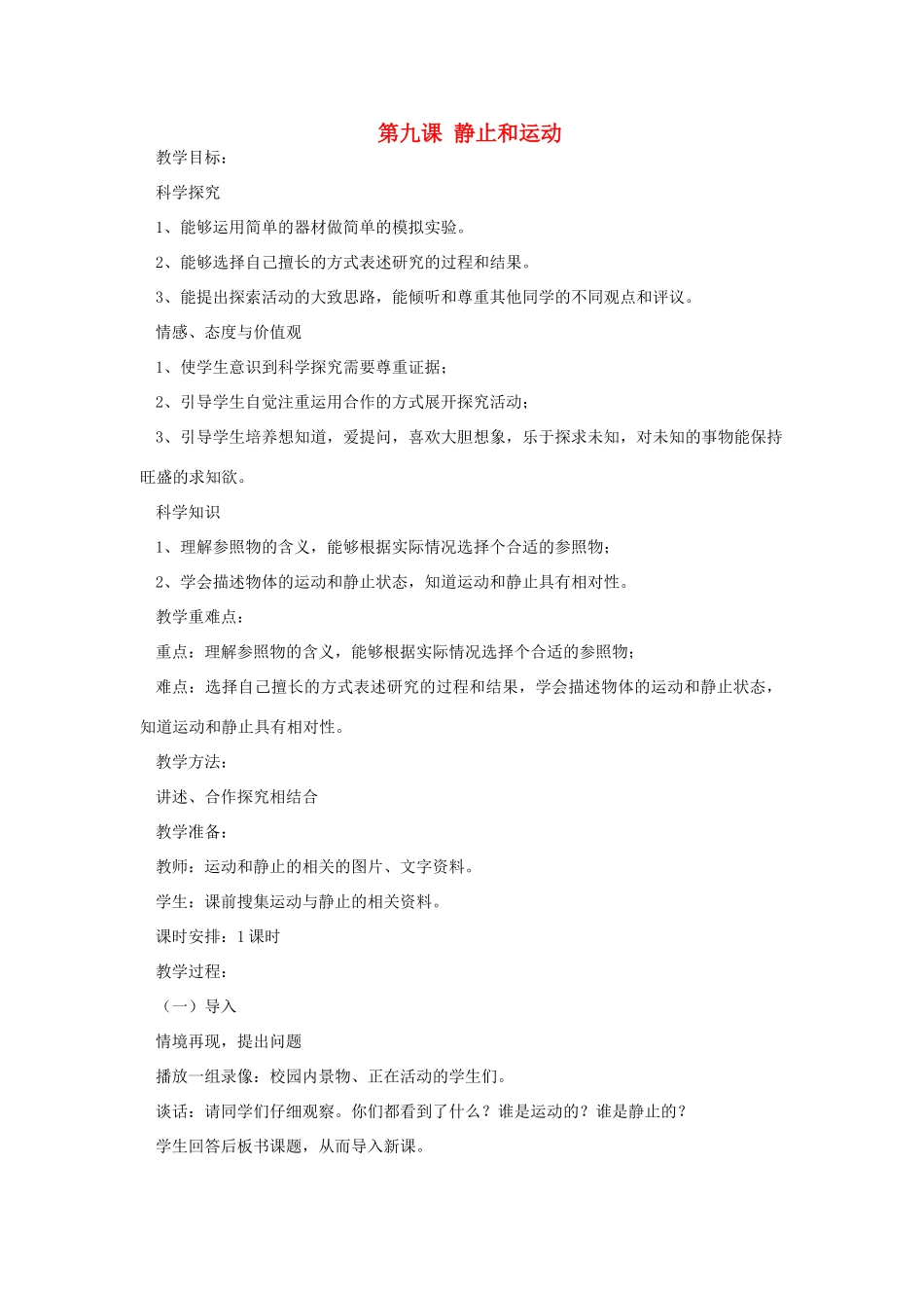 六年级科学上册 第三单元 物体的运动 第九课 静止和运动教案 青岛版六三制-青岛版小学六年级上册自然科学教案_第1页