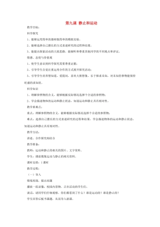 六年级科学上册 第三单元 物体的运动 第九课 静止和运动教案 青岛版六三制-青岛版小学六年级上册自然科学教案