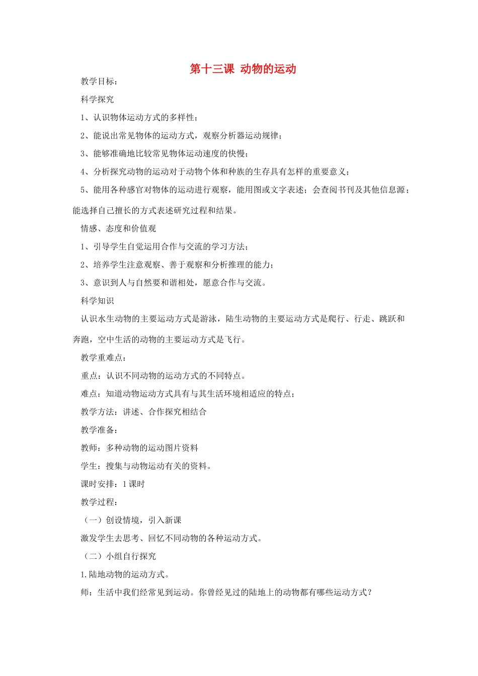 六年级科学上册 第三单元 物体的运动 第十三课 动物的运动教案 青岛版六三制-青岛版小学六年级上册自然科学教案_第1页