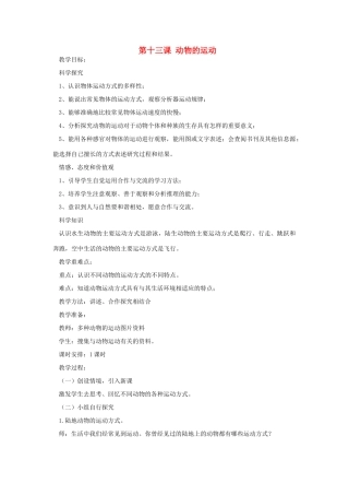 六年级科学上册 第三单元 物体的运动 第十三课 动物的运动教案 青岛版六三制-青岛版小学六年级上册自然科学教案
