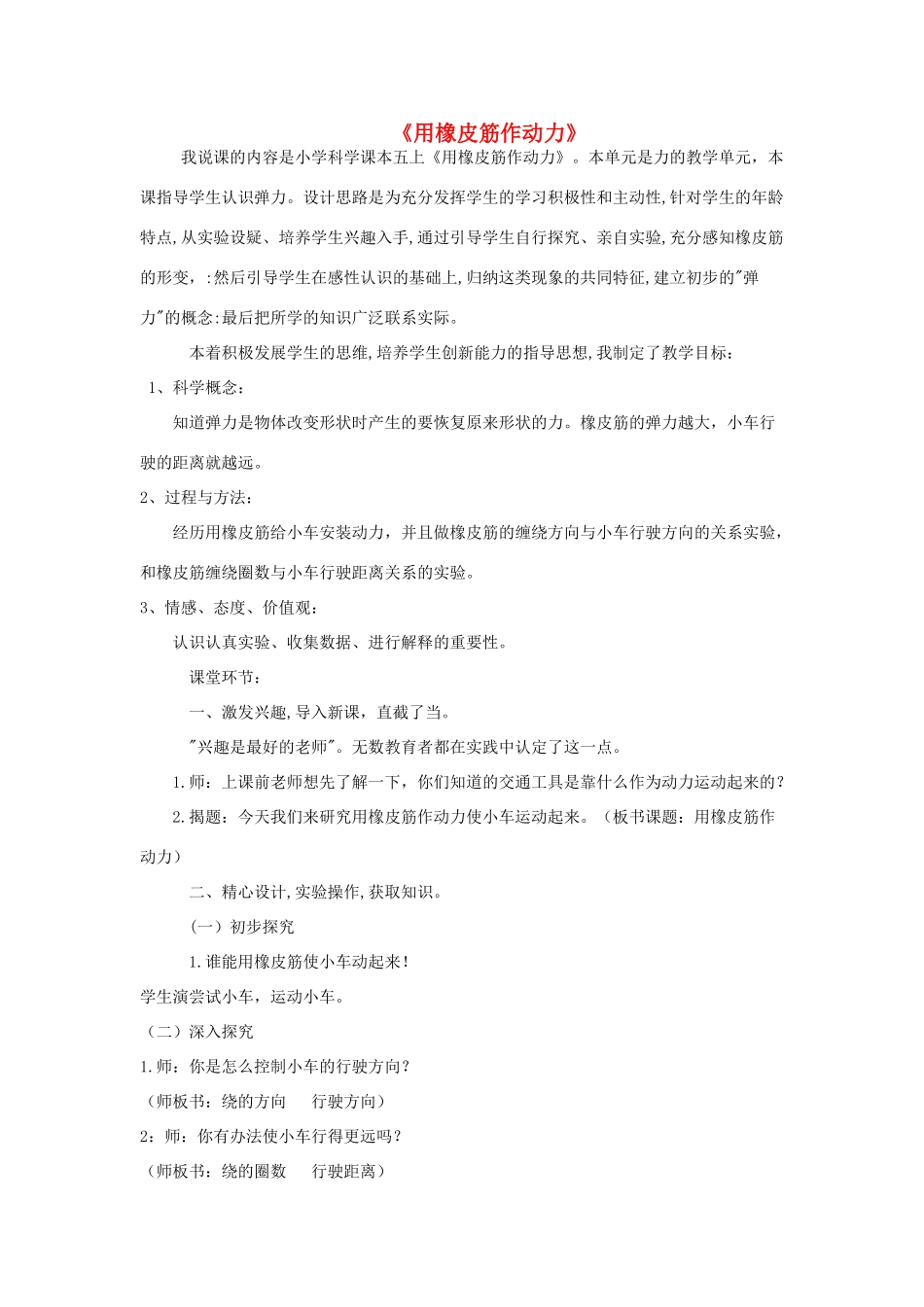 五年级科学上册《用橡皮筋作动力》说课稿 教科版_第1页