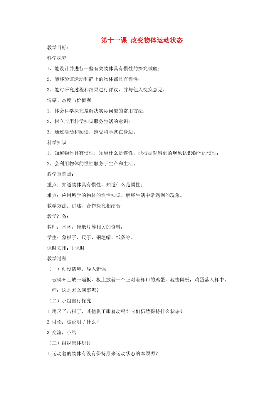 六年级科学上册 第三单元 物体的运动 第十一课 改变物体运动状态教案 青岛版六三制-青岛版小学六年级上册自然科学教案_第1页