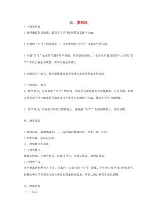 六年级科学上册 第三章 第2课 云和雾的形成教案 新人教版-新人教版小学六年级上册自然科学教案