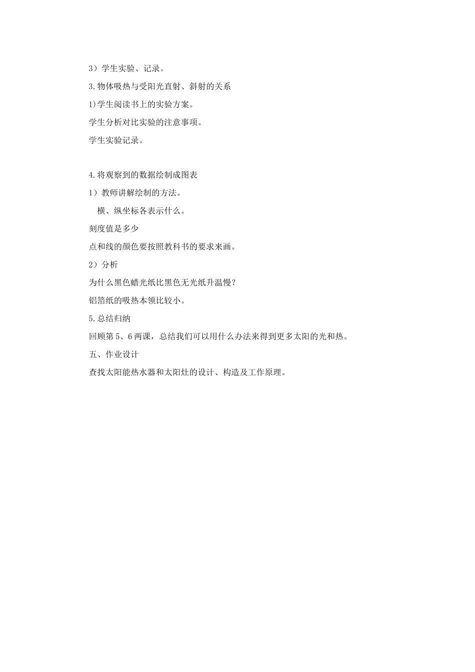 五年级科学上册《怎样得到更多的光和热》参考教案 教科版_第2页