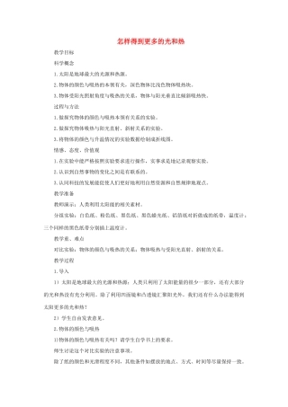 五年级科学上册《怎样得到更多的光和热》参考教案 教科版
