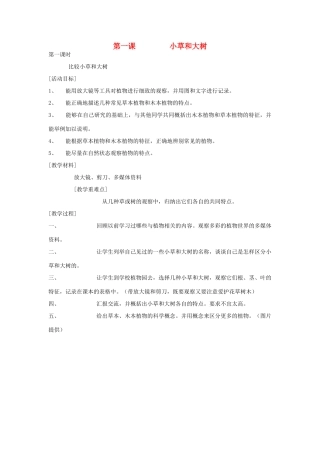 六年级科学上册 第一单元 丰富多彩的生命世界 1 小草和大树（第1课时 比较小草和大树）教案 冀教版-冀教版小学六年级上册自然科学教案