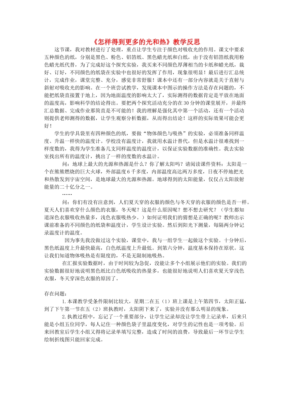 五年级科学上册《怎样得到更多的光和热》教学反思 教科版_第1页