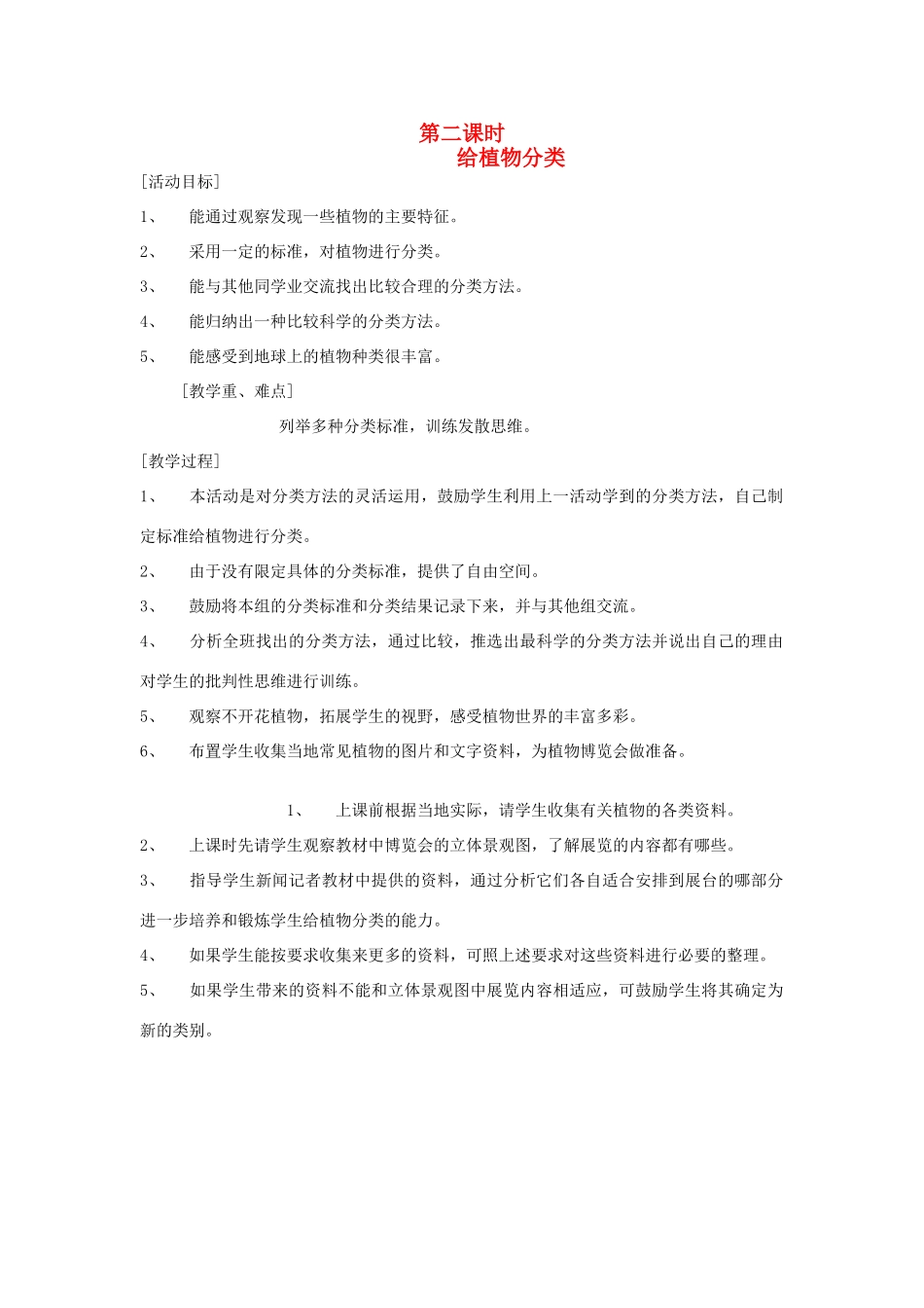 六年级科学上册 第一单元 丰富多彩的生命世界 1 小草和大树（第2课时 给植物分类）教案 冀教版-冀教版小学六年级上册自然科学教案_第1页