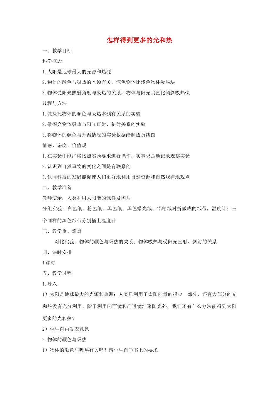 五年级科学上册《怎样得到更多的光与热》教案设计 教科版_第1页