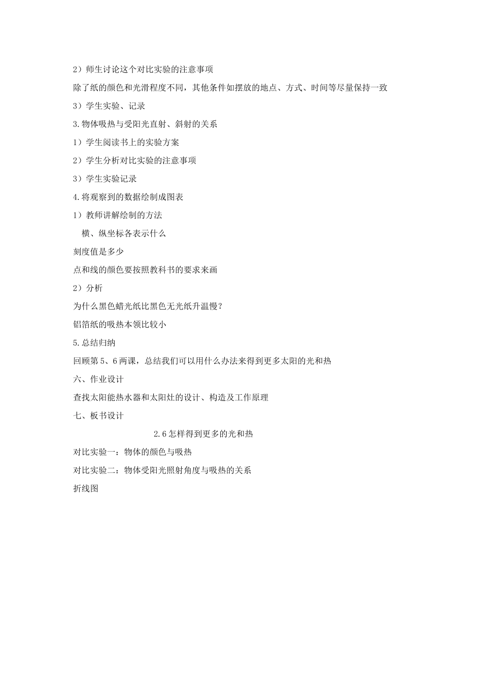 五年级科学上册《怎样得到更多的光与热》教案设计 教科版_第2页
