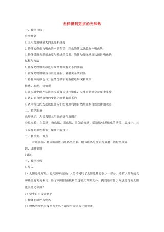 五年级科学上册《怎样得到更多的光与热》教案设计 教科版