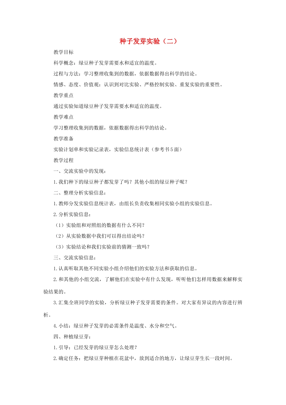 五年级科学上册《种子发芽实验（二）》参考教案 教科版_第1页