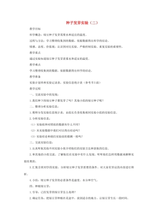 五年级科学上册《种子发芽实验（二）》参考教案 教科版