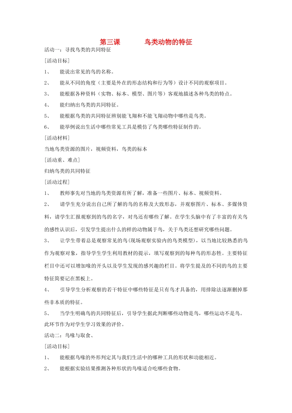 六年级科学上册 第一单元 丰富多彩的生命世界 3 鸟类动物的特征教案 冀教版-冀教版小学六年级上册自然科学教案_第1页