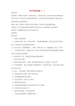 五年级科学上册《种子发芽实验（一）》教学简案 教科版