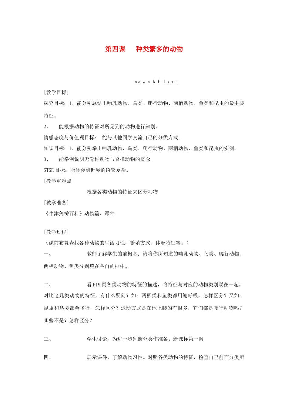 六年级科学上册 第一单元 丰富多彩的生命世界 4 种类繁多的动物教案 冀教版-冀教版小学六年级上册自然科学教案_第1页