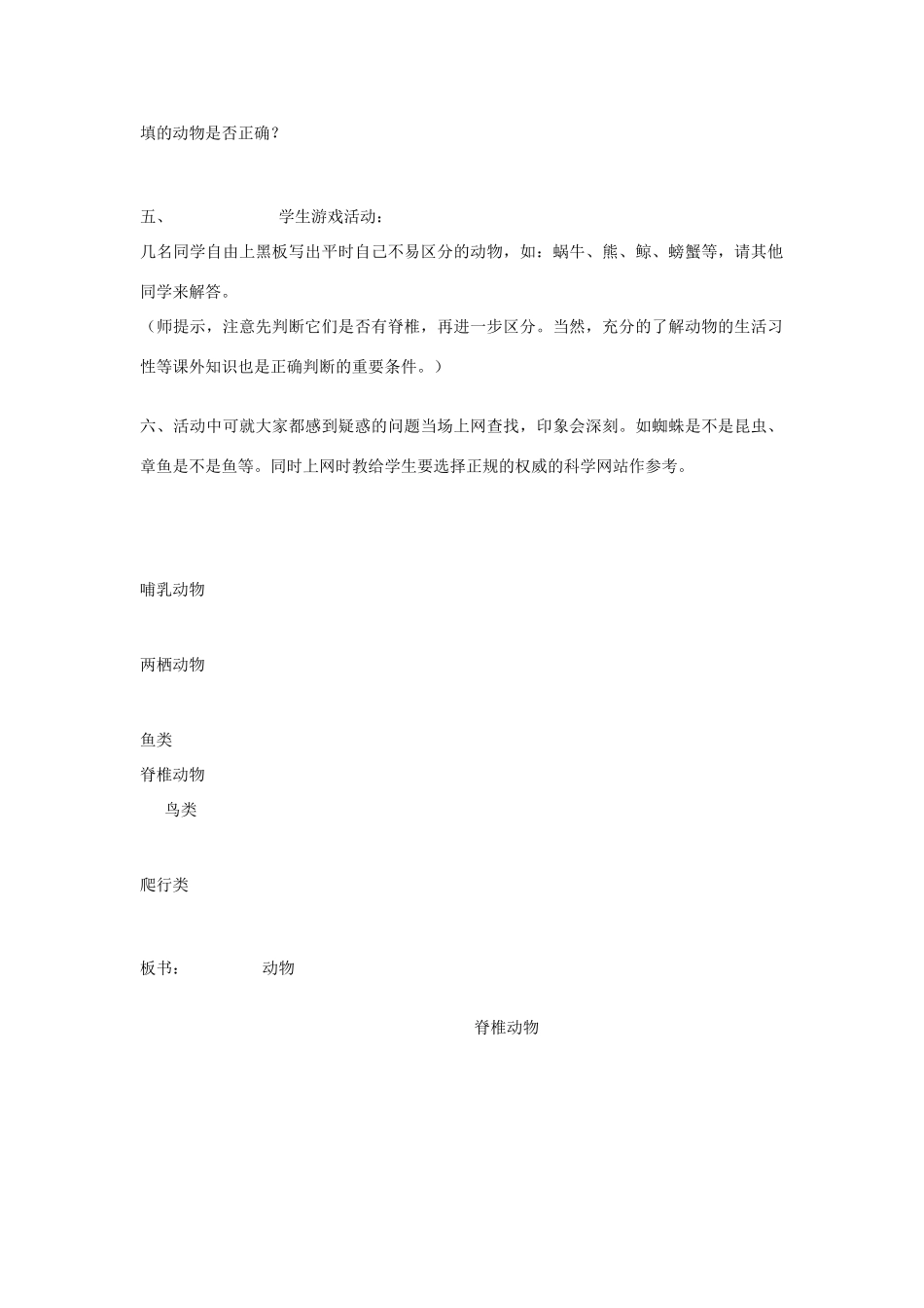 六年级科学上册 第一单元 丰富多彩的生命世界 4 种类繁多的动物教案 冀教版-冀教版小学六年级上册自然科学教案_第2页