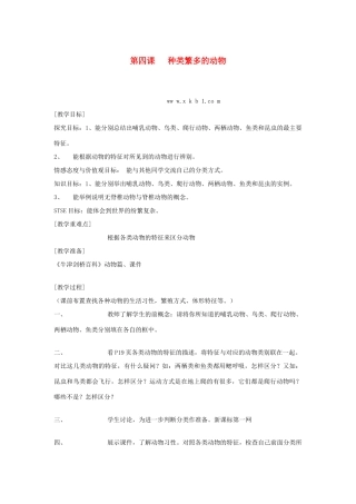 六年级科学上册 第一单元 丰富多彩的生命世界 4 种类繁多的动物教案 冀教版-冀教版小学六年级上册自然科学教案