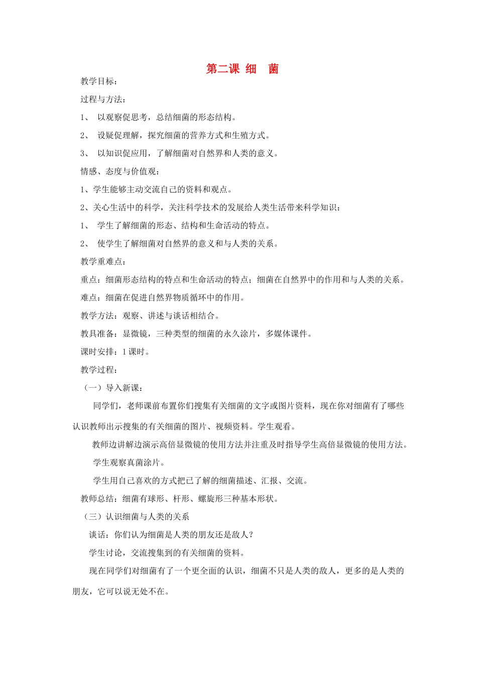 六年级科学上册 第一单元 微小的生物 第二课 细菌教案 青岛版六三制-青岛版小学六年级上册自然科学教案_第1页