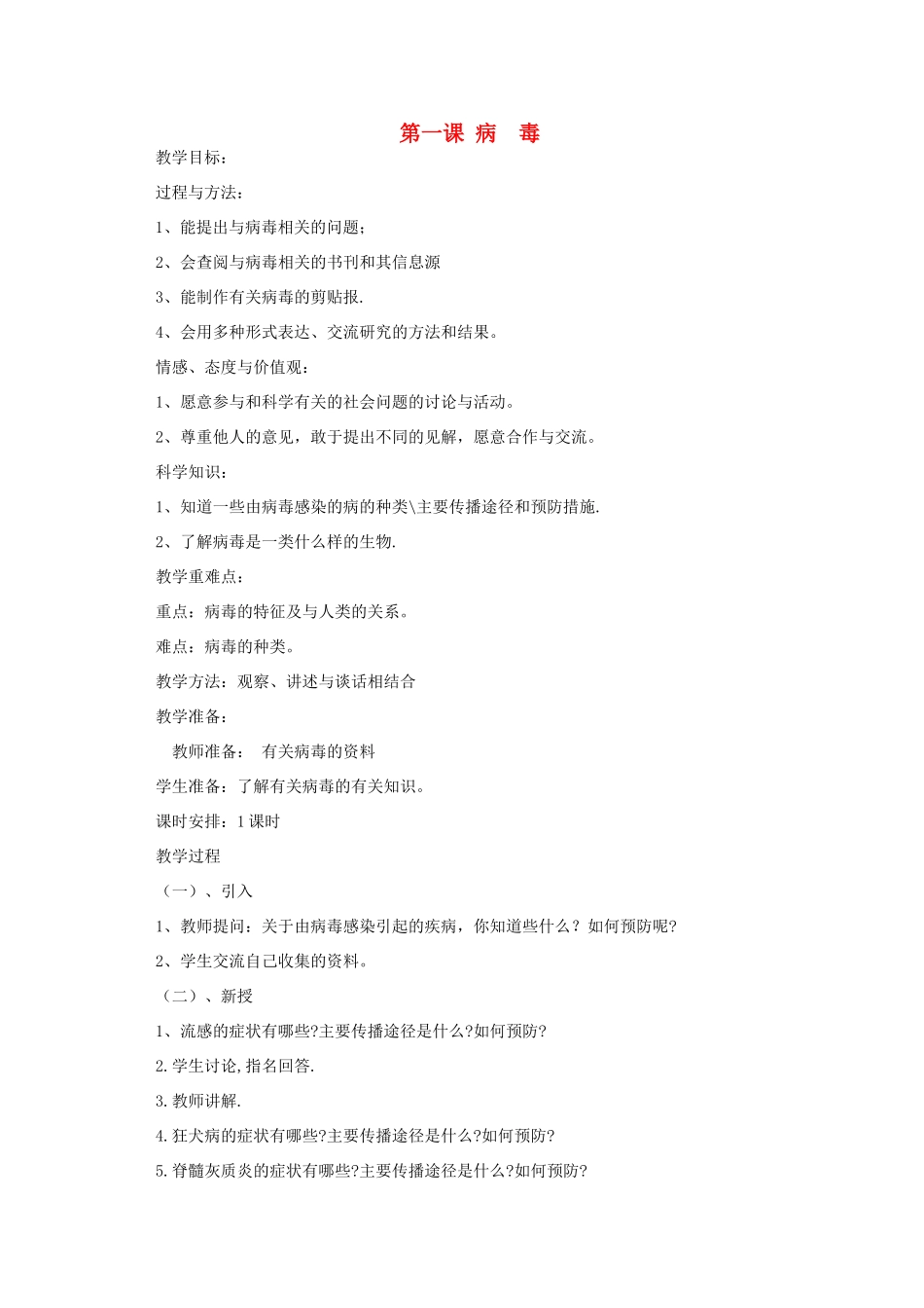 六年级科学上册 第一单元 微小的生物 第一课 病毒教案 青岛版六三制-青岛版小学六年级上册自然科学教案_第1页