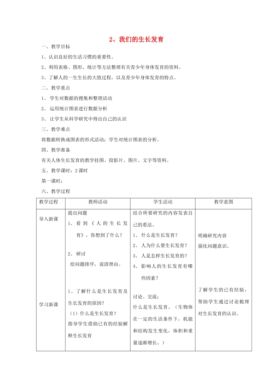 六年级科学上册 第一单元《人体的秘密》2 我们的生长发育第1课时教案 首师大版-首师大版小学六年级上册自然科学教案_第1页