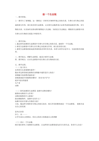 五年级科学上册《做一个生态瓶》简案 教科版