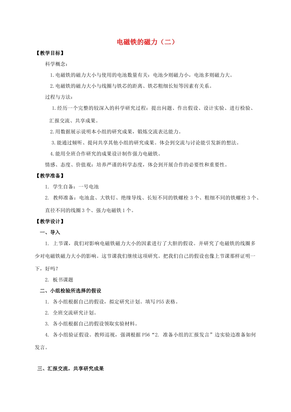六年级科学上册 电磁铁的磁力(二)教案 教科版_第1页