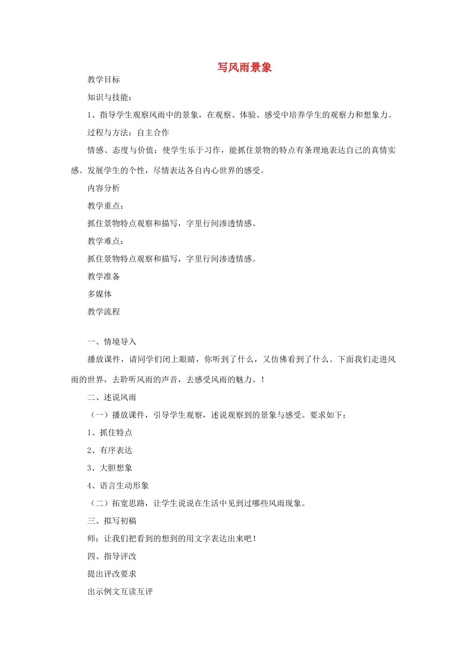 五年级语文上册 写风雨景象教案 教科版-教科版小学五年级上册语文教案_第1页